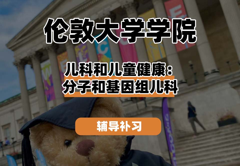 伦敦大学学院UCL儿科和儿童健康：分子和基因组儿科辅导补习补课