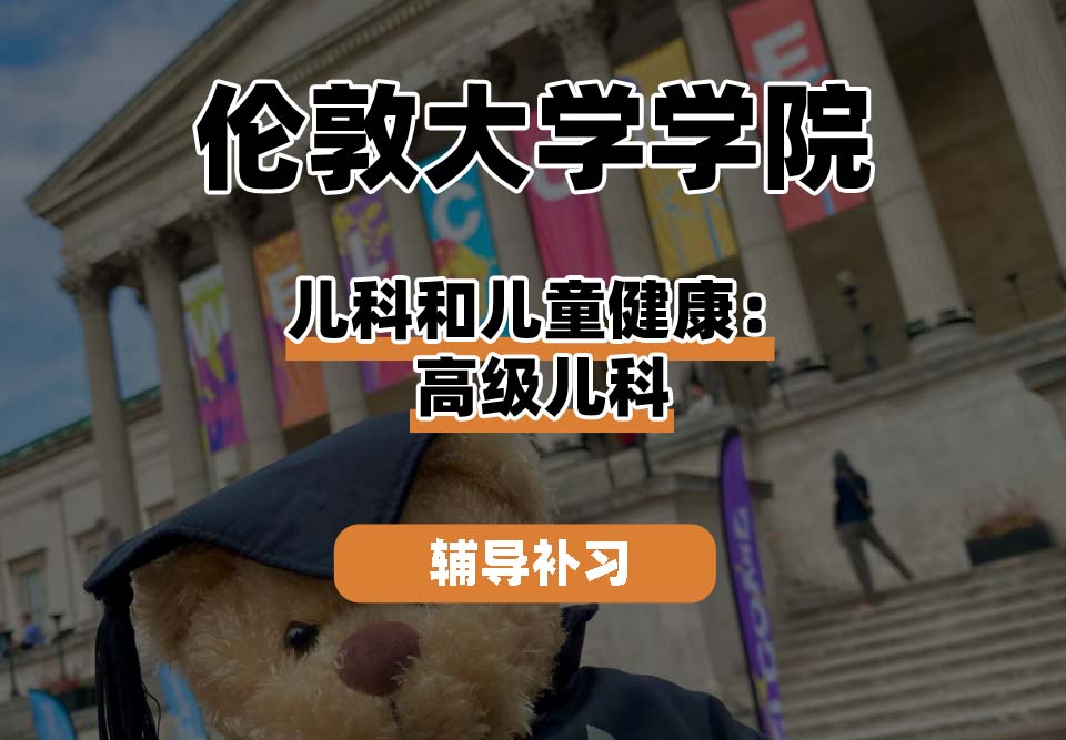 伦敦大学学院UCL儿科和儿童健康：高级儿科辅导补习补课