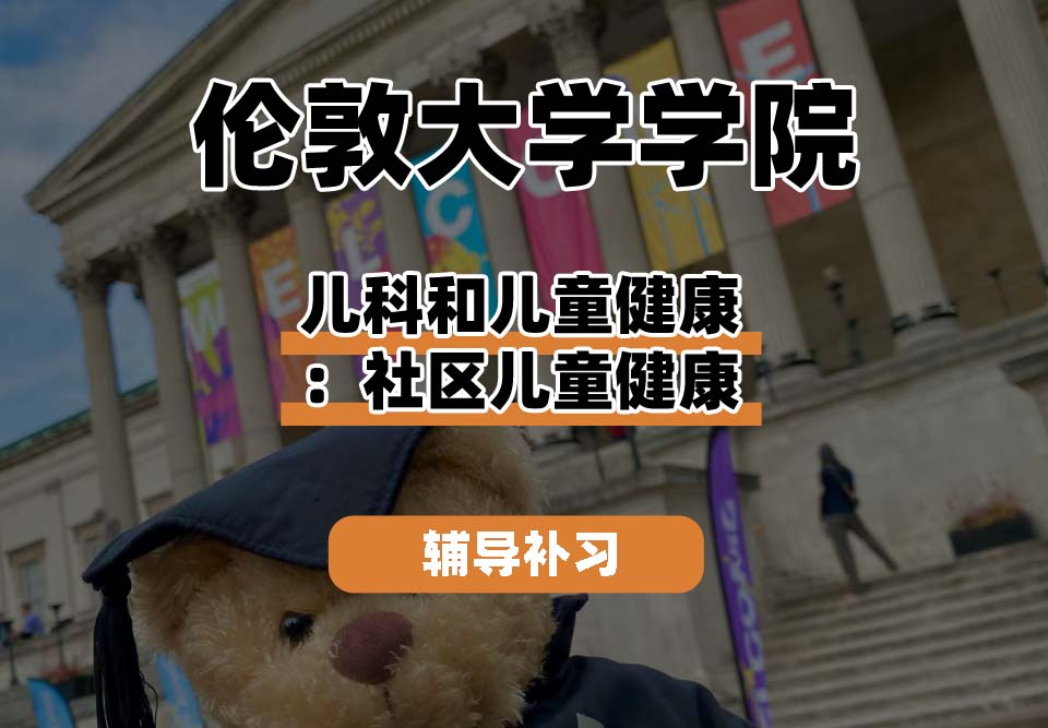 伦敦大学学院UCL儿科和儿童健康：社区儿童健康辅导补习补课