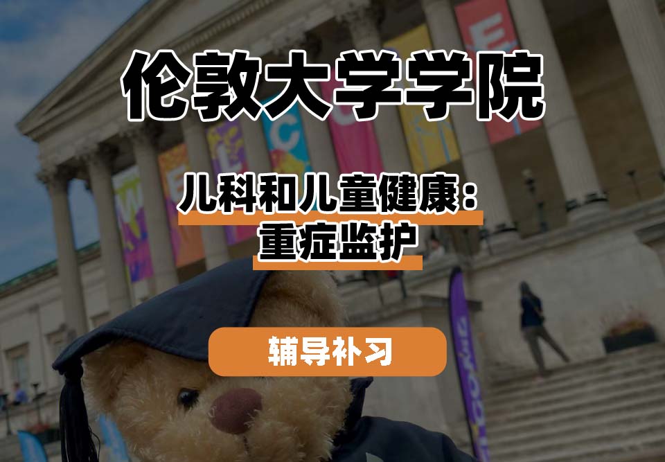 伦敦大学学院UCL儿科和儿童健康：重症监护辅导补习补课