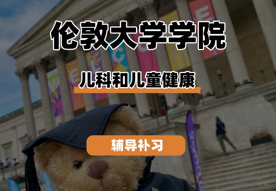伦敦大学学院UCL儿科和儿童健康辅导补习补课