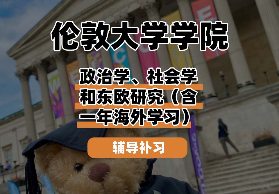 伦敦大学学院UCL政治学、社会学和东欧研究（含一年海外学习）辅导补习补课