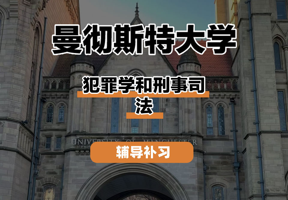 曼彻斯特大学UoM曼大犯罪学和刑事司法辅导补习补课