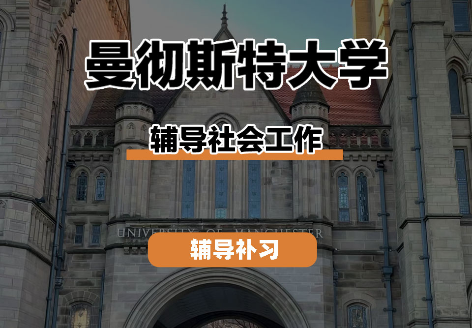 曼彻斯特大学UoM曼大辅导社会工作辅导补习补课