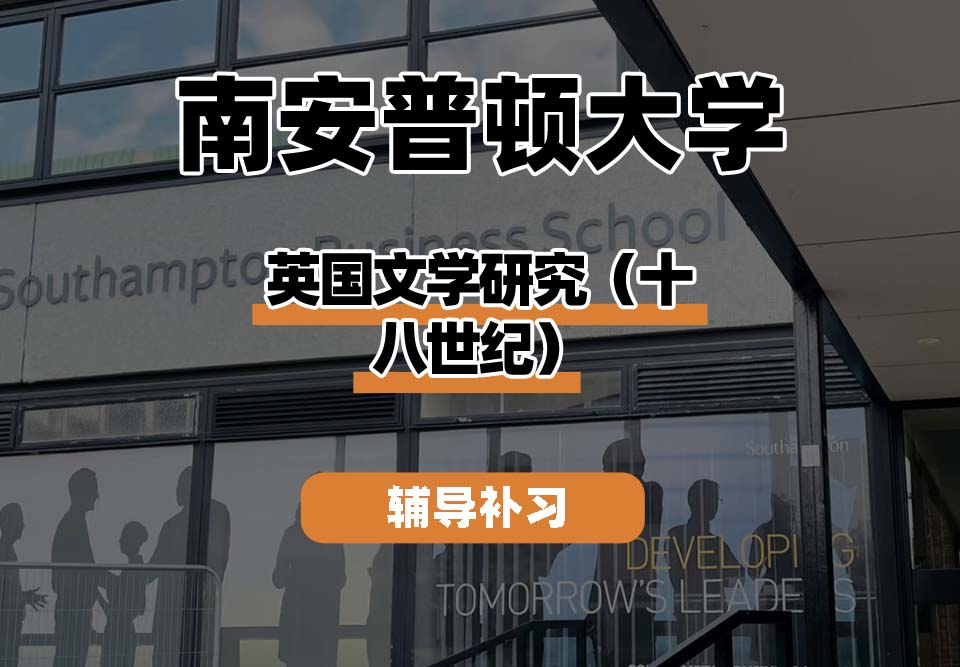 南安普顿大学Soton南安英国文学研究（十八世纪）辅导补习补课