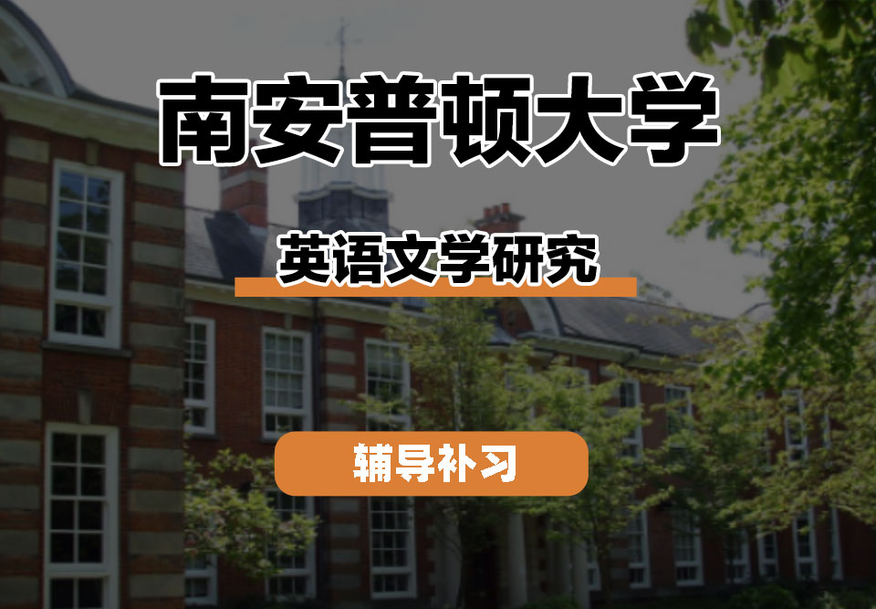南安普顿大学Soton南安英语文学研究辅导补习补课