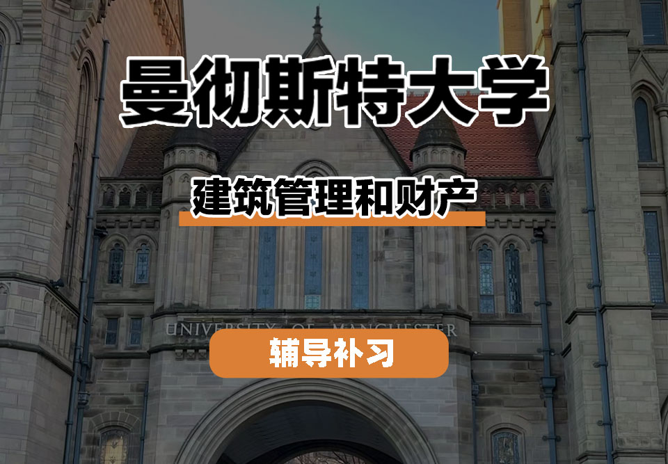 曼彻斯特大学UoM曼大建筑管理和财产辅导补习补课