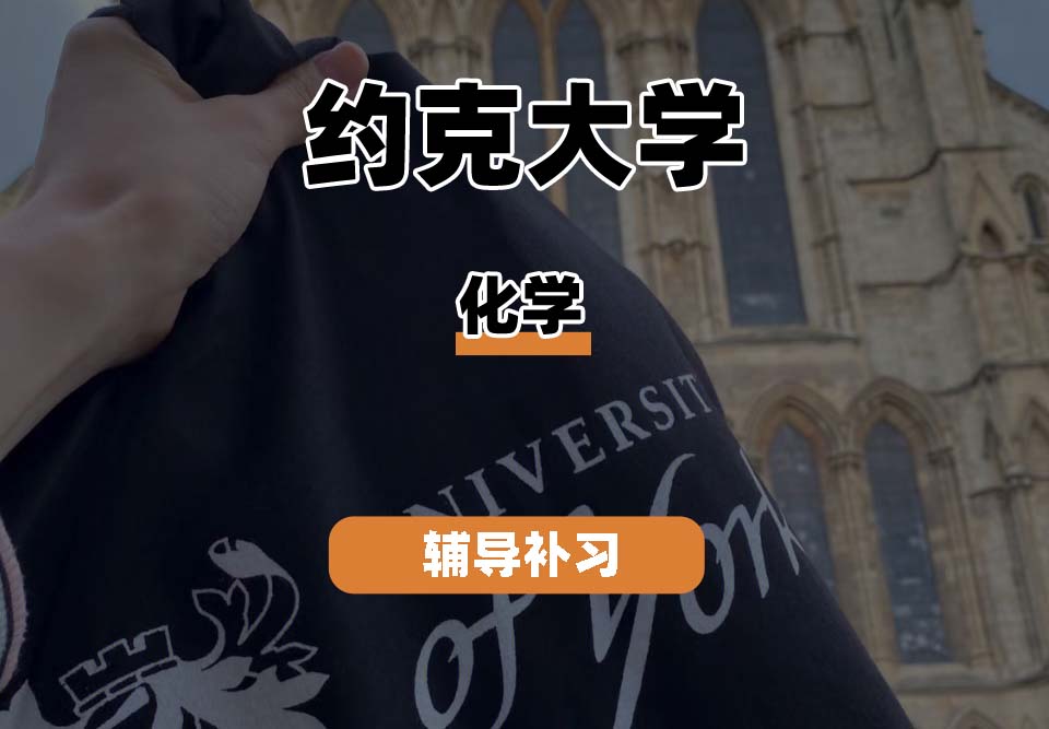 约克大学UOY化学辅导补习补课