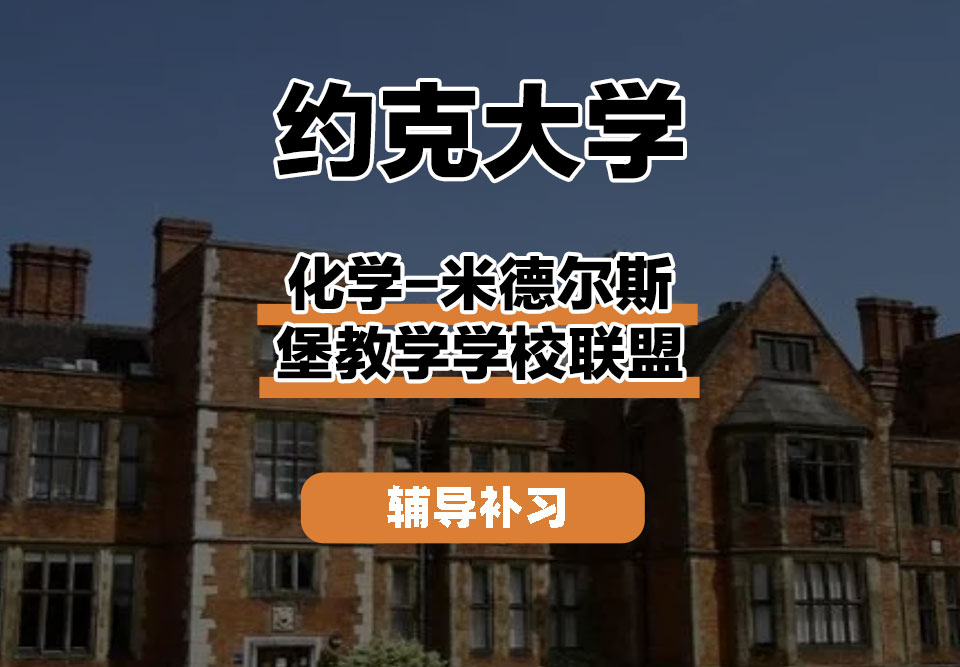 约克大学UOY化学-米德尔斯堡教学学校联盟辅导补习补课
