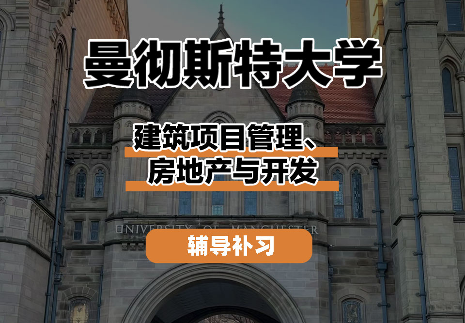 曼彻斯特大学UoM曼大建筑项目管理/房地产与开发辅导补习补课