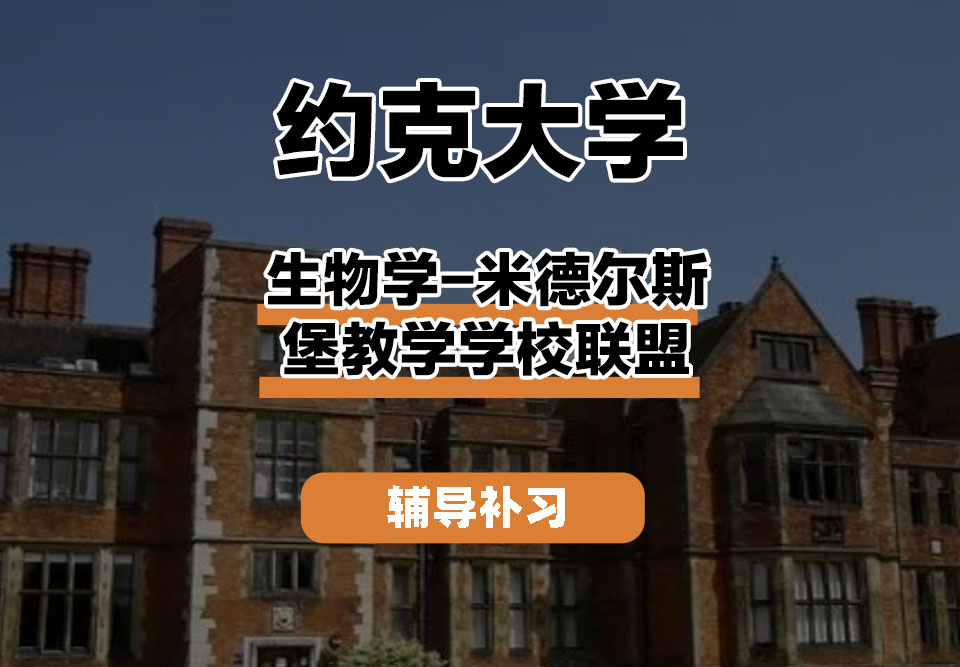 约克大学UOY生物学-米德尔斯堡教学学校联盟辅导补习补课