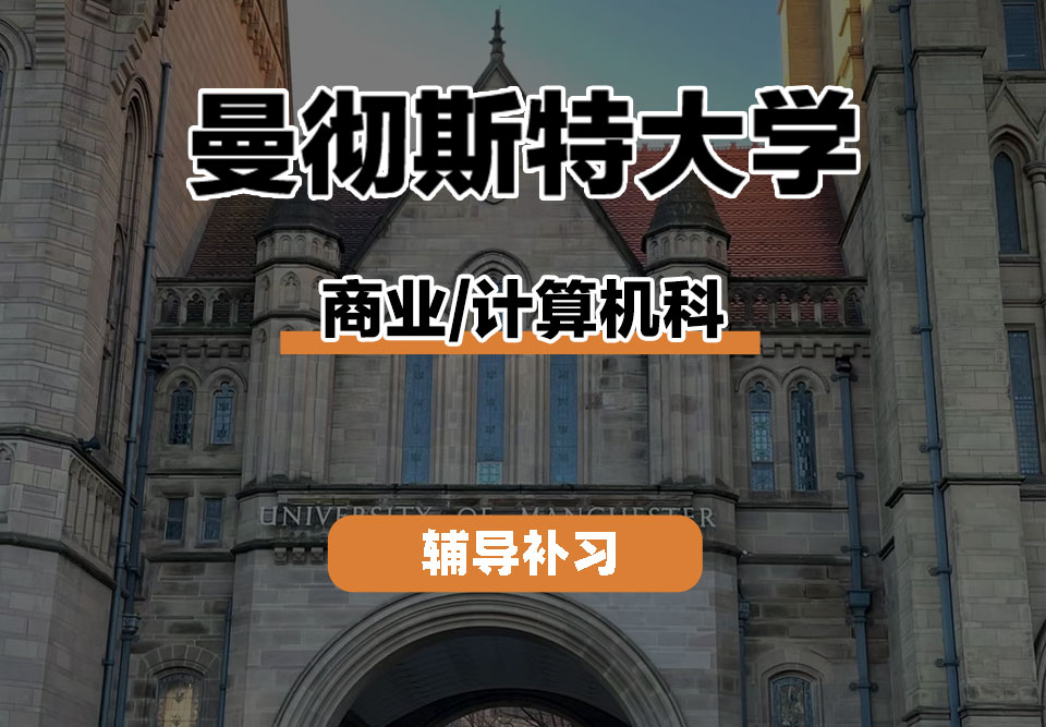 曼彻斯特大学UoM曼大商业/计算机科辅导补习补课