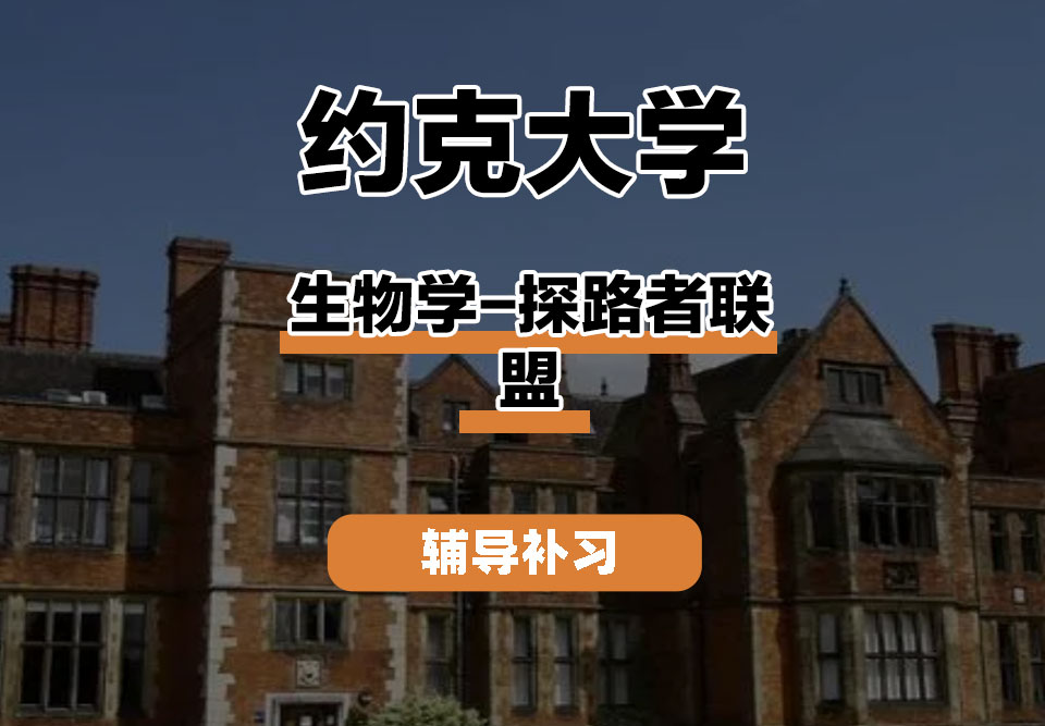 约克大学UOY生物学-探路者联盟辅导补习补课