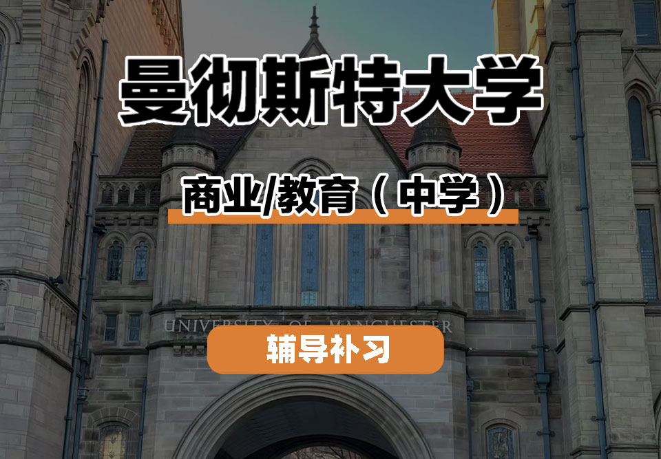 曼彻斯特大学UoM曼大商业/教育（中学）辅导补习补课