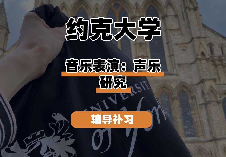 约克大学UOY音乐表演：声乐研究辅导补习补课