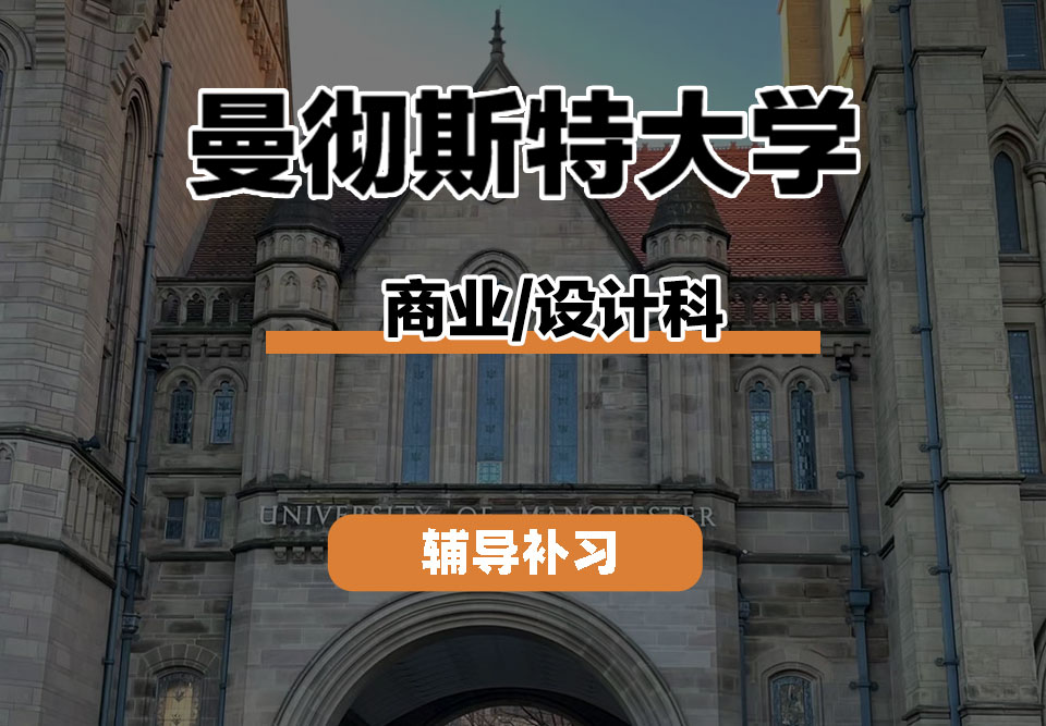 曼彻斯特大学UoM曼大商业/设计科辅导补习补课