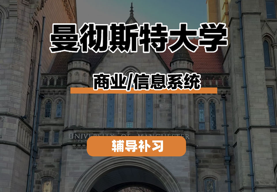 曼彻斯特大学UoM曼大商业/信息系统辅导补习补课