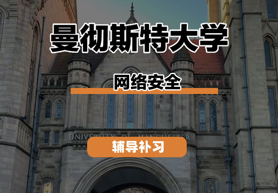 曼彻斯特大学UoM曼大网络安全辅导补习补课