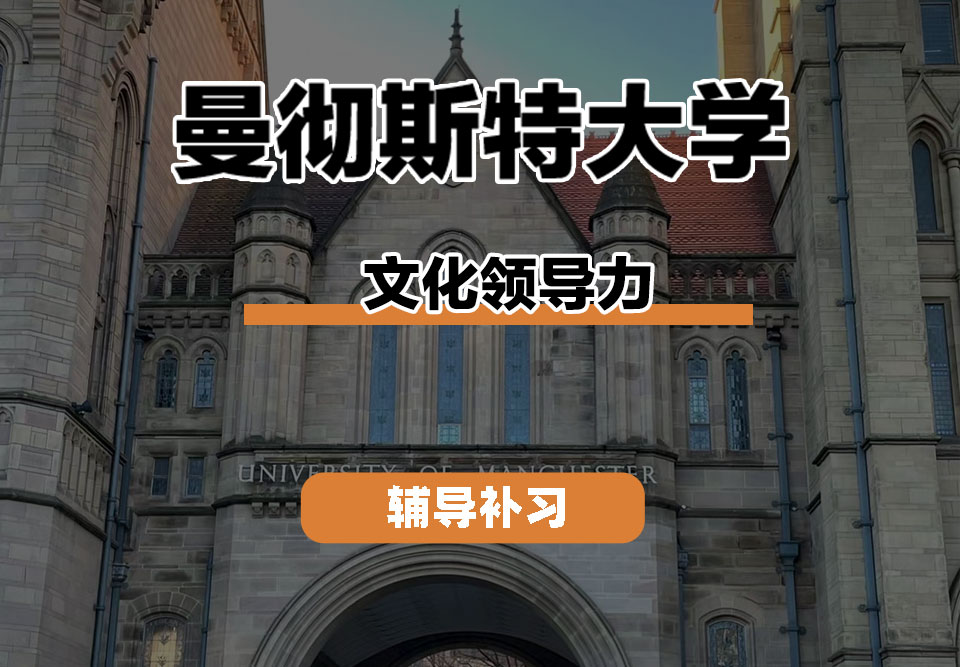 曼彻斯特大学UoM曼大文化领导力辅导补习补课