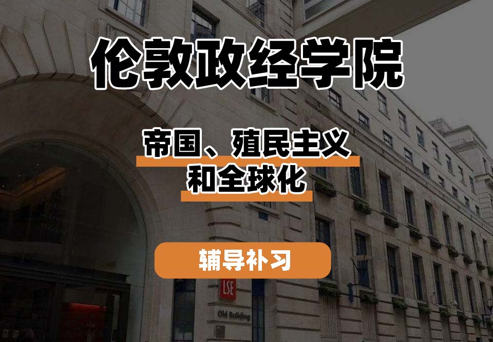 伦敦政经学院LSE伦敦政经帝国、殖民主义和全球化辅导补习补课