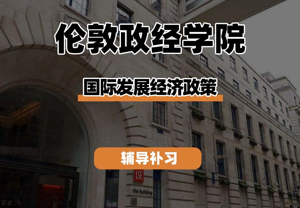伦敦政经学院LSE伦敦政经国际发展经济政策辅导补习补课