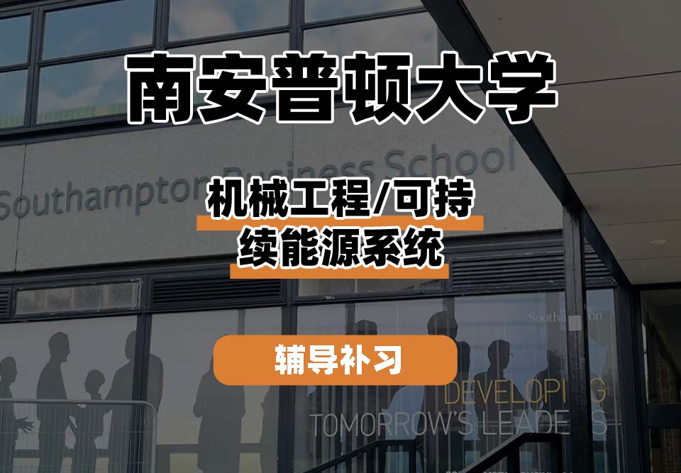 南安普顿大学Soton南安机械工程/可持续能源系统辅导补习补课