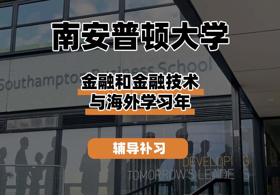 南安普顿大学Soton南安金融和金融技术与海外学习年辅导补习补课