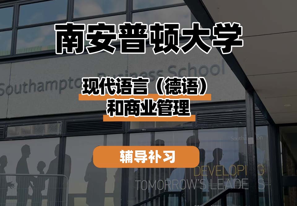 南安普顿大学Soton南安现代语言(德语)和商业管理辅导补习补课
