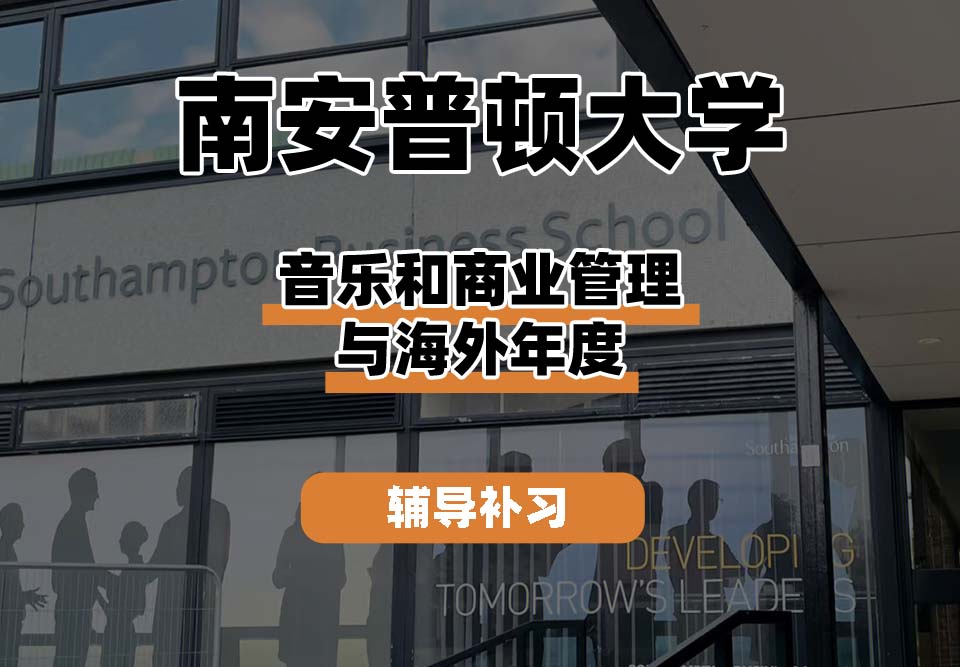 南安普顿大学Soton南安音乐和商业管理与海外年度辅导补习补课