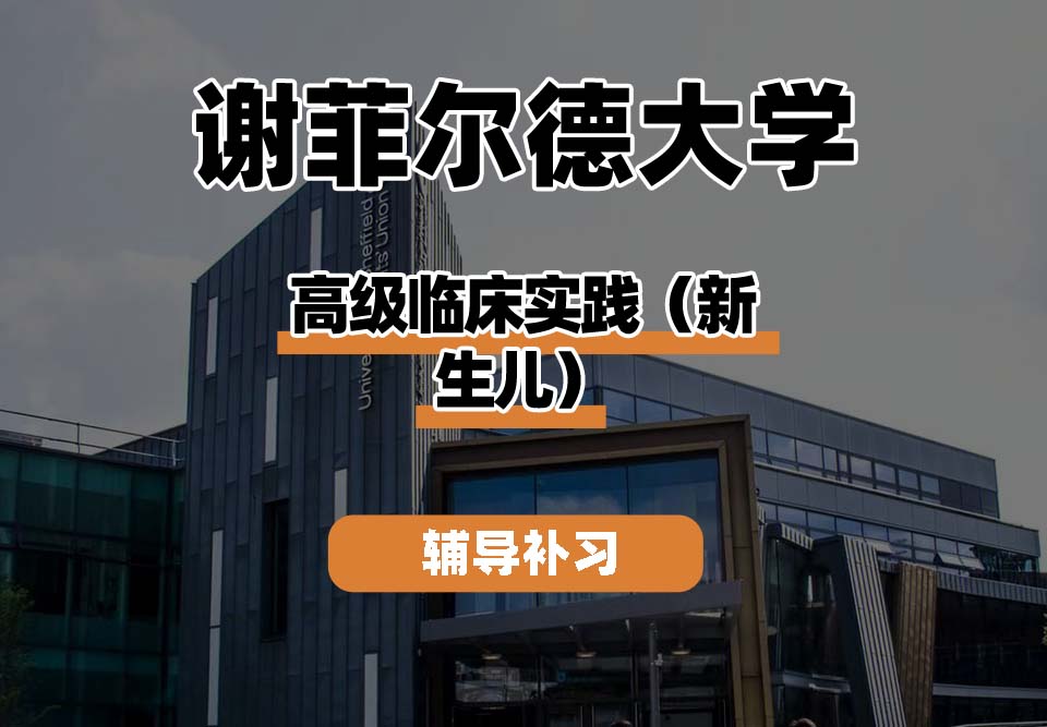 谢菲尔德大学TUoS谢大高级临床实践(新生儿)辅导补习补课