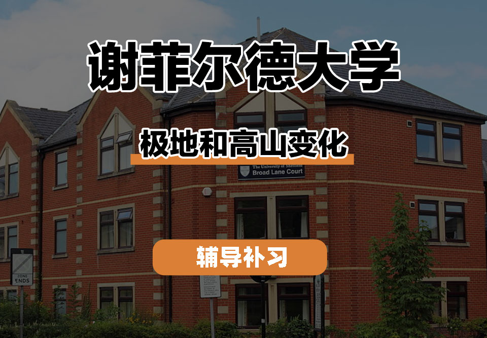 谢菲尔德大学TUoS谢大极地和高山变化辅导补习补课