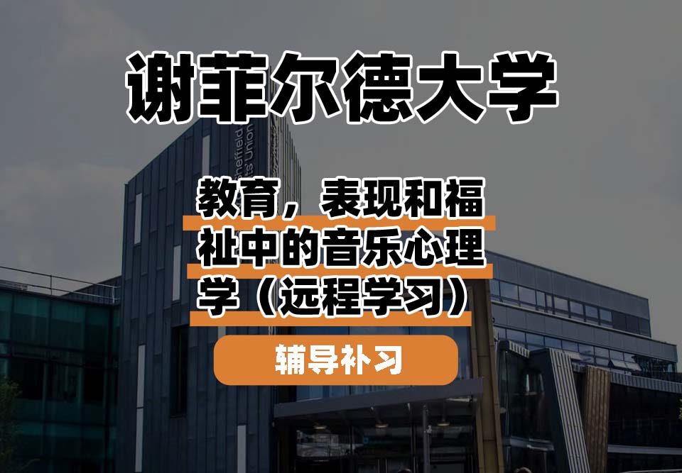 谢菲尔德大学TUoS谢大教育、表演和幸福中的音乐心理学(远程学习)辅导补习补课