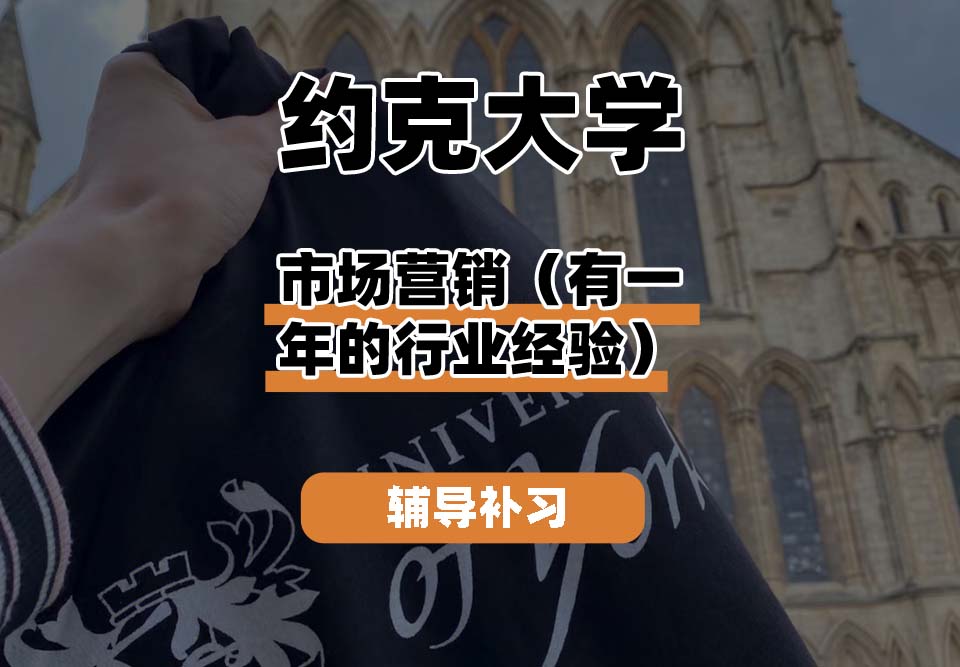 约克大学UOY市场营销(有一年的行业经验)辅导补习补课