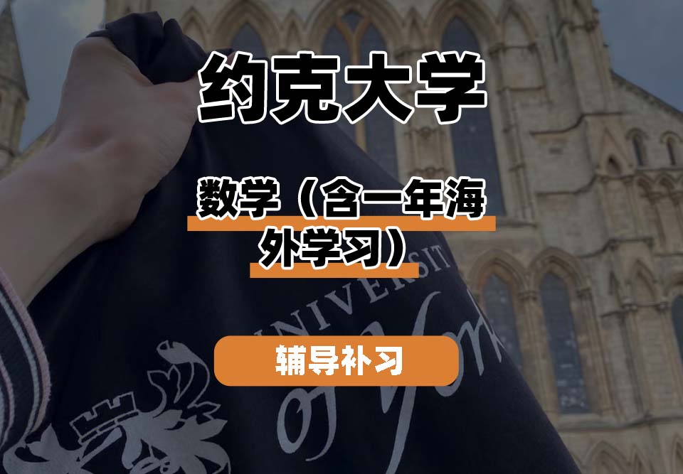 约克大学UOY数学(含一年海外学习)辅导补习补课