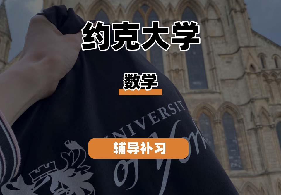 约克大学UOY数学辅导补习补课