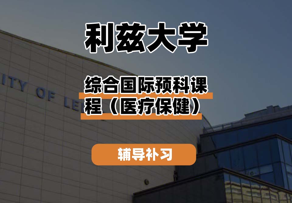 利兹大学leeds综合国际预科课程学士学位(医疗保健)辅导补习补课