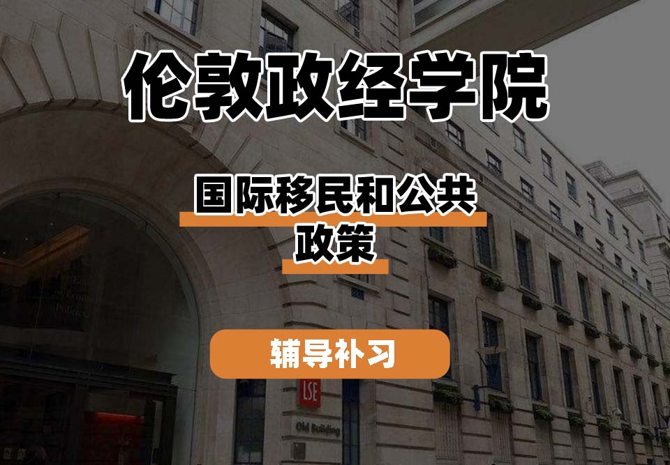 伦敦政经学院LSE伦敦政经国际移民和公共政策辅导补习补课