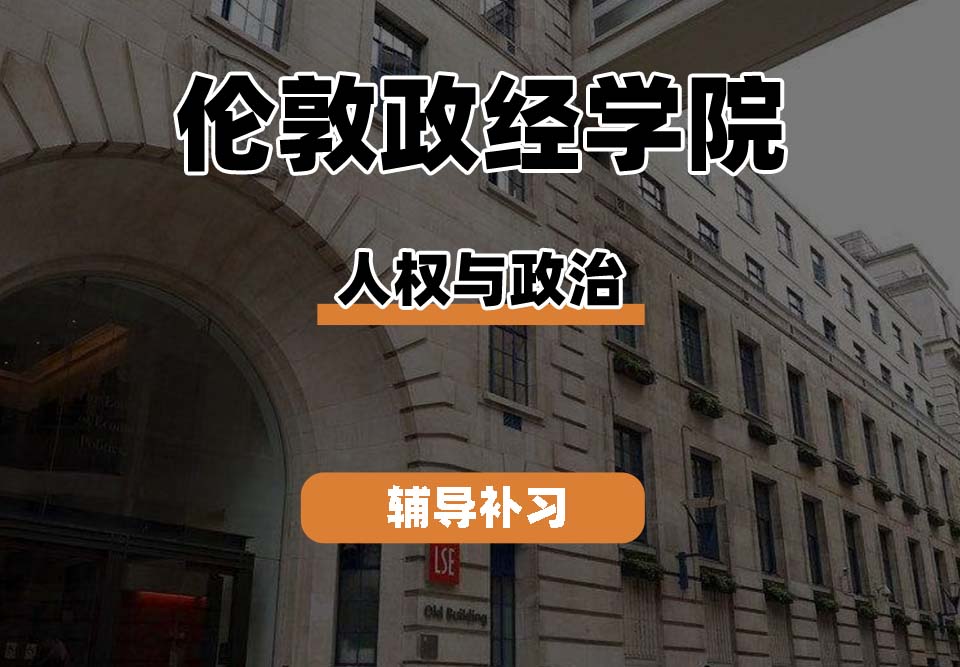 伦敦政经学院LSE伦敦政经人权与政治辅导补习补课