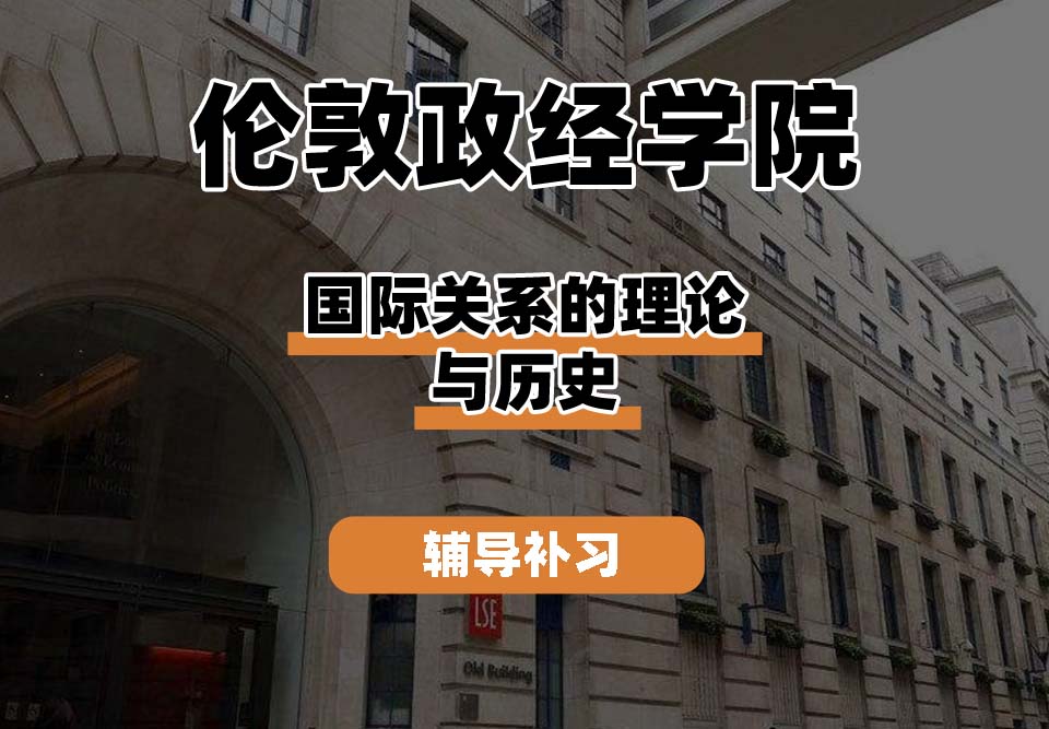 伦敦政治经济学院LSE伦敦政经国际关系的理论与历史辅导补习补课