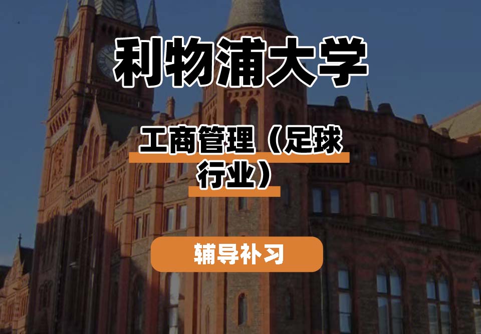 利物浦大学UOL利大工商管理(足球行业)辅导补习补课
