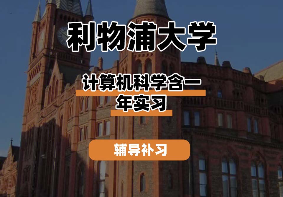 利物浦大学UOL利大计算机科学含一年实习辅导补习补课