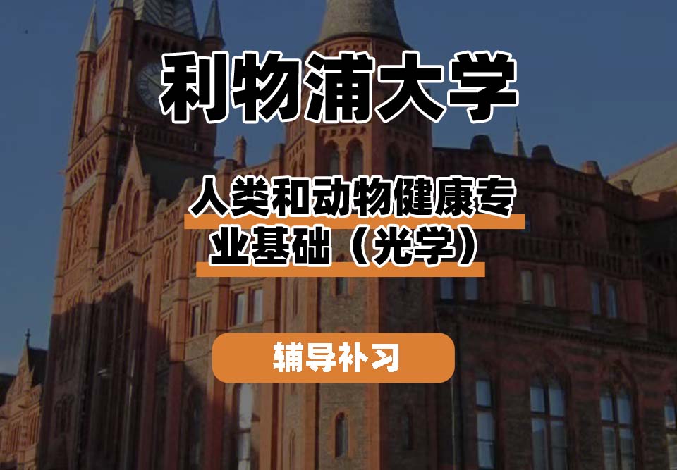 利物浦大学UOL利大人类和动物健康专业基础(光学)辅导补习补课