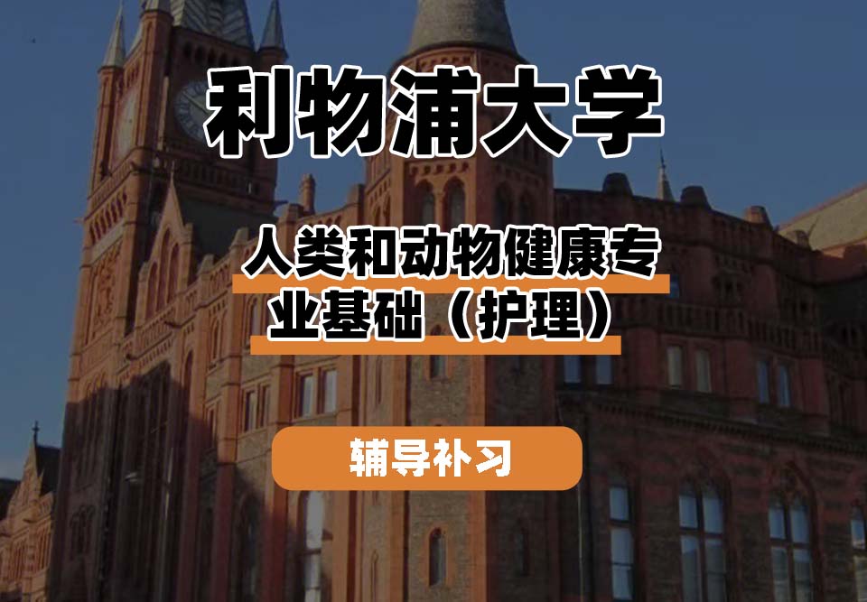 利物浦大学UOL利大人类和动物健康专业基础(护理)辅导补习补课