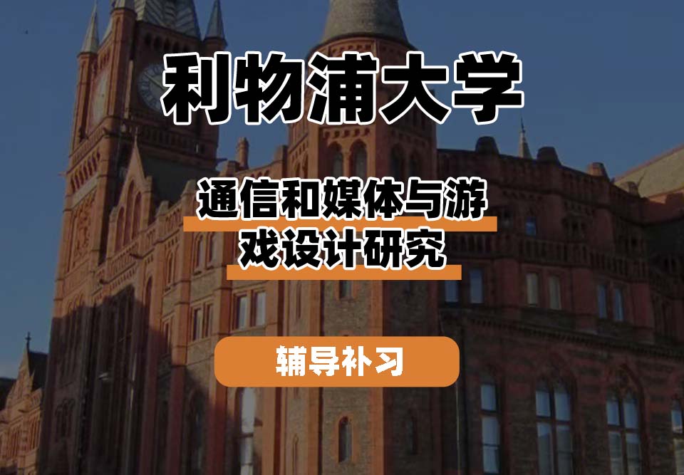 利物浦大学UOL利大通信和媒体与游戏设计研究辅导补习补课