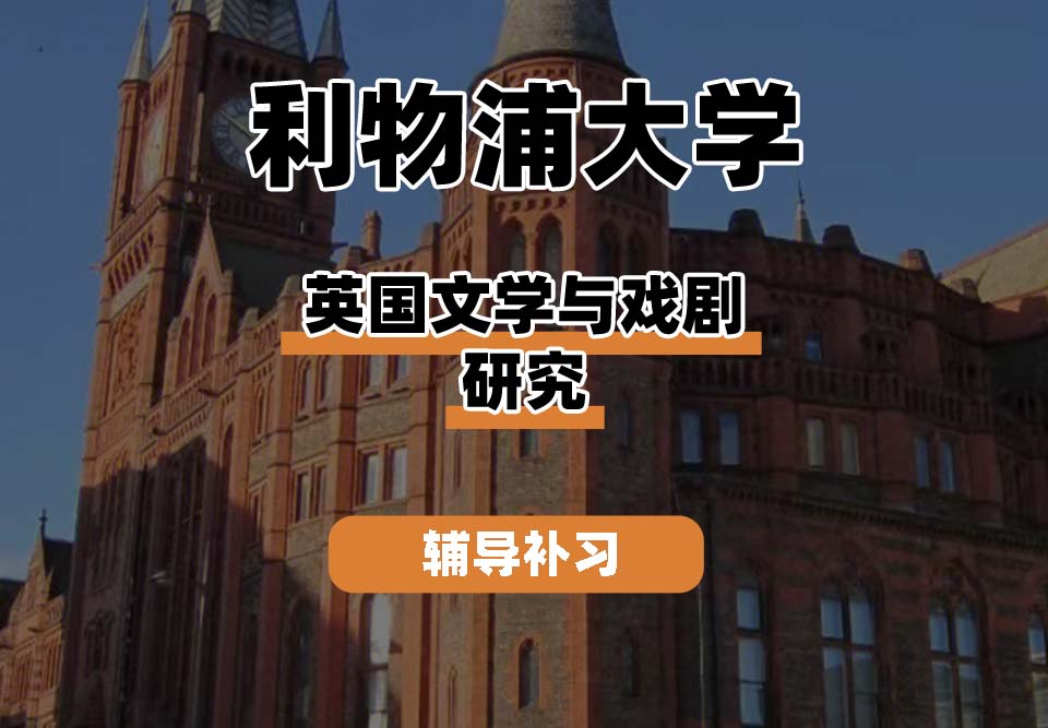 利物浦大学UOL利大英国文学与戏剧研究辅导补习补课