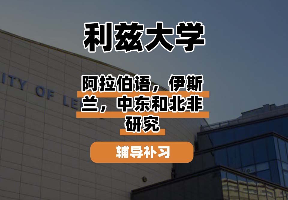利兹大学leeds阿拉伯语、伊斯兰、中东和北非研究辅导补习补课