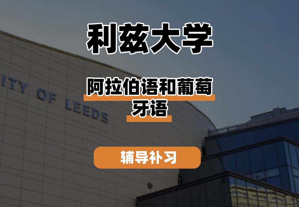 利兹大学leeds阿拉伯语和葡萄牙语辅导补习补课