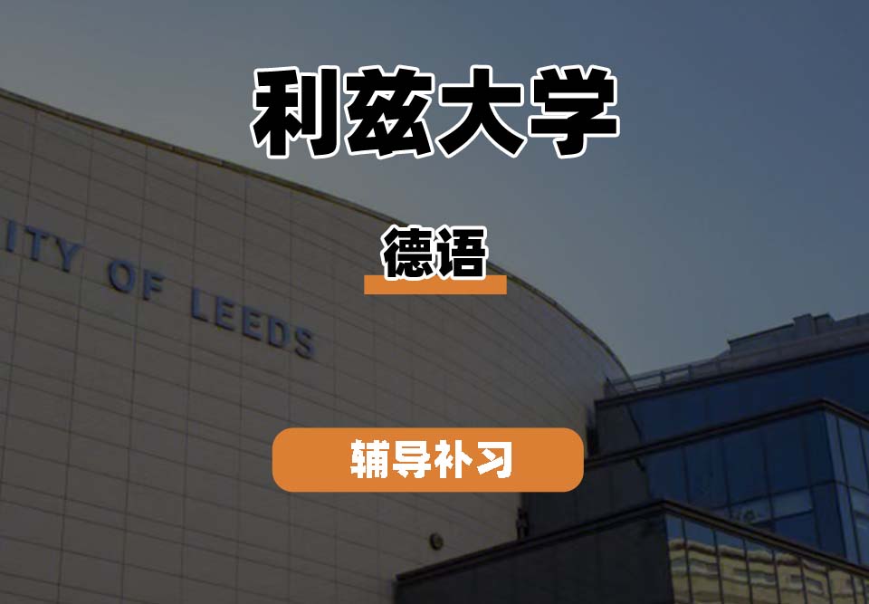 利兹大学leeds德语辅导补习补课