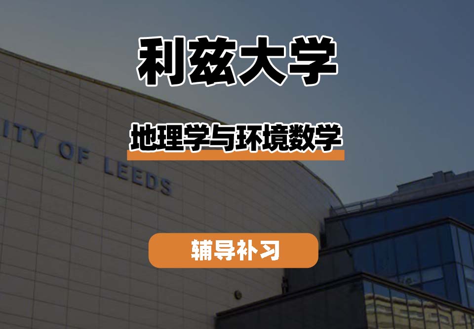 利兹大学leeds地理学与环境数学辅导补习补课