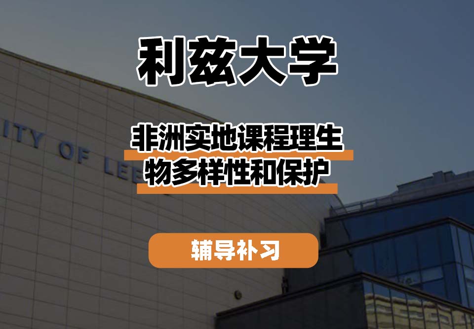 利兹大学leeds非洲实地课程生物多样性和保护辅导补习补课